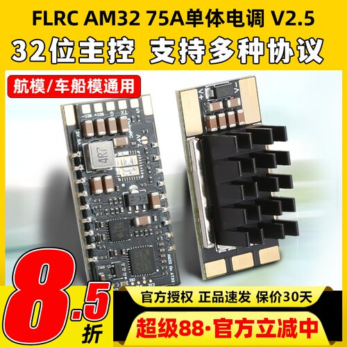 Flyingrc AM32电调75A单体无刷电调bec航模固定翼车船模金封电调