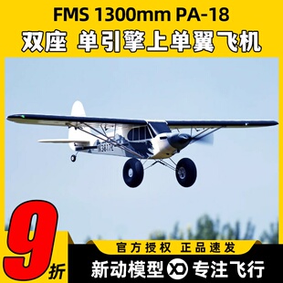 FMS航模1300mmPA-18固定翼rc遥控练习机新手训练越野飞机模型