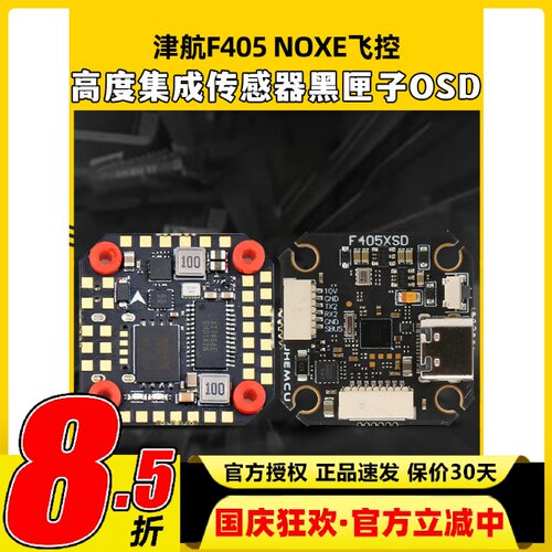 JHEMCU津航F405 NOXE 飞控FPV穿越机四轴20*20MM孔距 TYPE-C接口