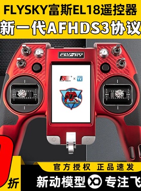 FLYSKY富斯EL18遥控器AFHDS3协议穿越机FPV航模无人机固定翼通用