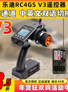乐迪RC4GS V3遥控器5通道2.4G枪控陀螺仪车船机器人通用坦克遥控