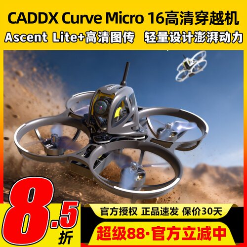 CADDXCurveMicro16高清穿越机