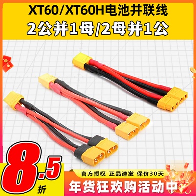 XT60电池并联线耐热硅胶线12AWG