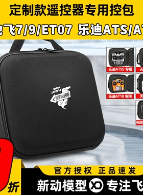 航模遥控器包天地飞7天9ET07乐迪AT9S AT10 FUTABA通用控箱收纳包