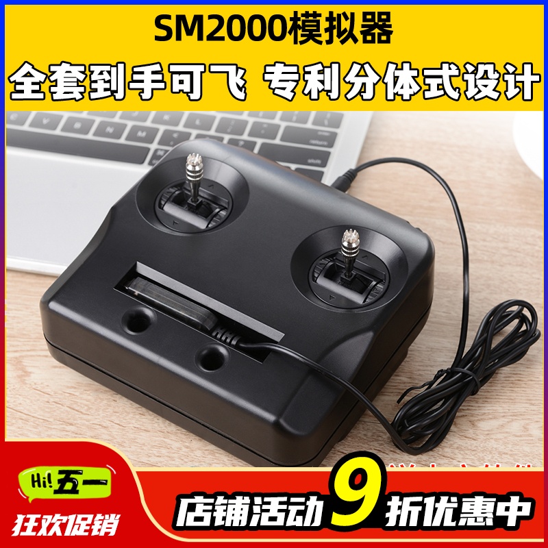 SM8无人机模拟器SM2000航模遥控器训练器飞行模拟器凤凰7多轴培训