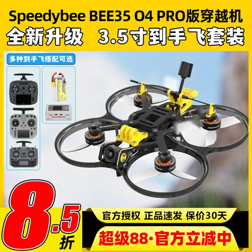 SpeedyBee BEE35穿越机圈圈机3.5寸套机航拍涵道O4 PRO整机FPV