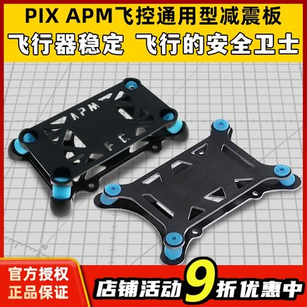 PIX APM飞控减震板垫塑胶玻纤通用四轴六轴多轴机架无人机飞行器