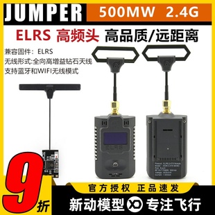 2.4G高频头 JUMPER ELRS Pro遥控器 远航TBS穿越机固定翼接收机