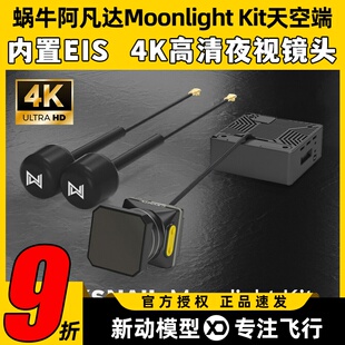 Walksnail阿凡达Moonlight Kit天空端4K卡录蜗牛高清数字图传夜视