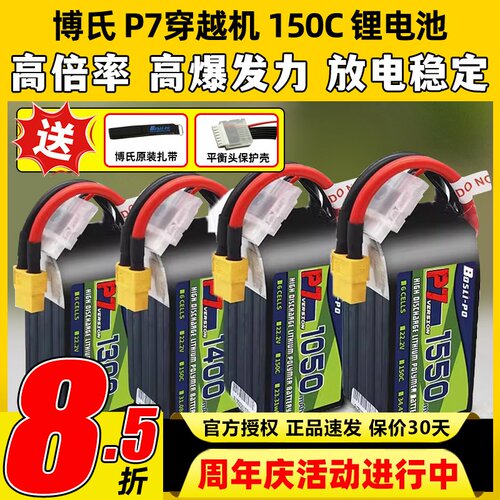博氏P7穿越机锂电池150C1300maH