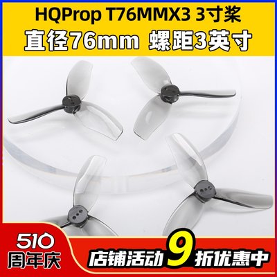 HQProp三叶桨T76MMX3高效率竞速