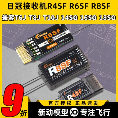 日冠接收机兼容FUTABAS-FHSS
