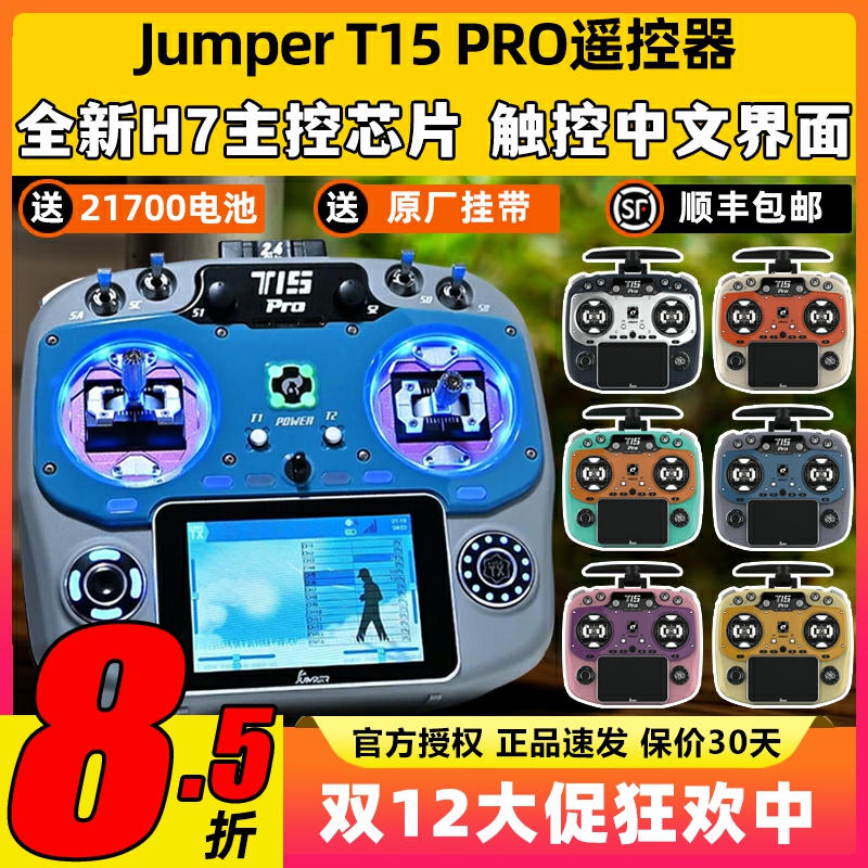 JumperT15PRO送接收机数量有限