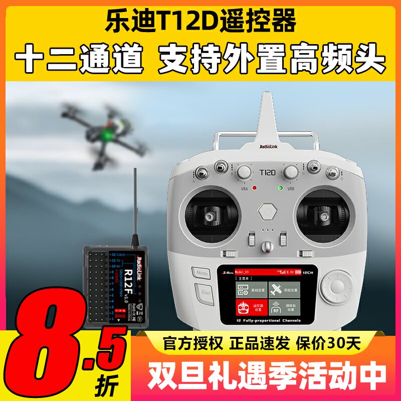 乐迪T12D遥控器新手入门适用培训