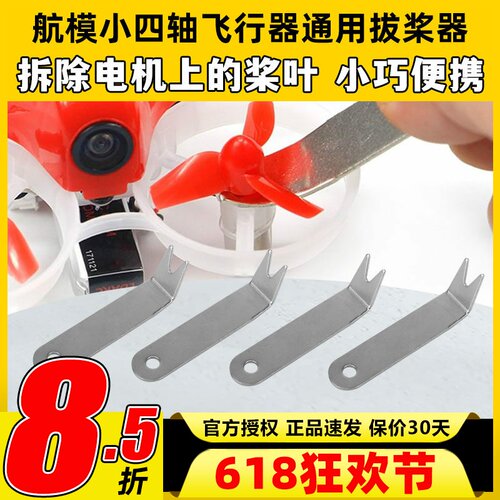 小四轴通用工具拆桨器起拔桨器航模无人机穿越机空心杯卸桨器配件