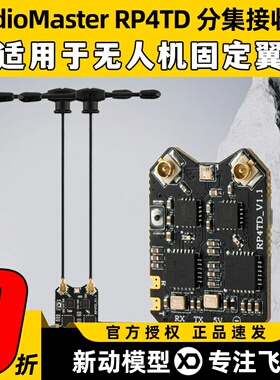 RadioMaster RP4TD ELRS 2.4G分集接收机双天线固定翼无人机航模