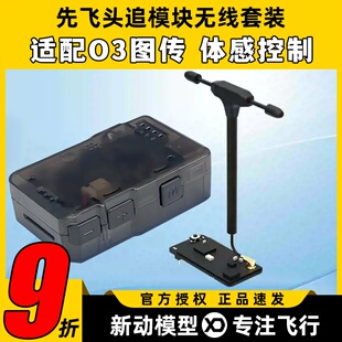 先飞C 20T头追数传模块云台Headtracker一体板套件扩展无线套装