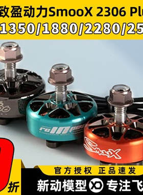 Rcinpower致盈动力SmooX 2306Plus穿越机无刷电机FPV高端马达4-6s