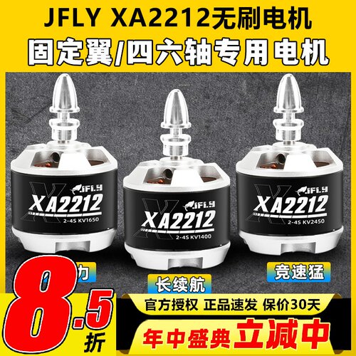 JFLY象飞乐无刷电机2212固定翼