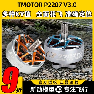 TMOTOR驭风3代Pacer P2207马达P2306 V3电机FPV穿越机花飞竞速5寸