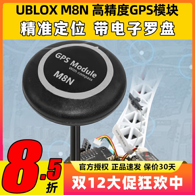 UBLOX NEO-M8N Pix APM高精度GPS模块通用飞控带北斗内置电子罗盘