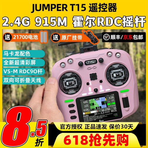 Jumper T15遥控器穿越机FPV霍尔摇杆RDC航模发射机915M远航2.4G