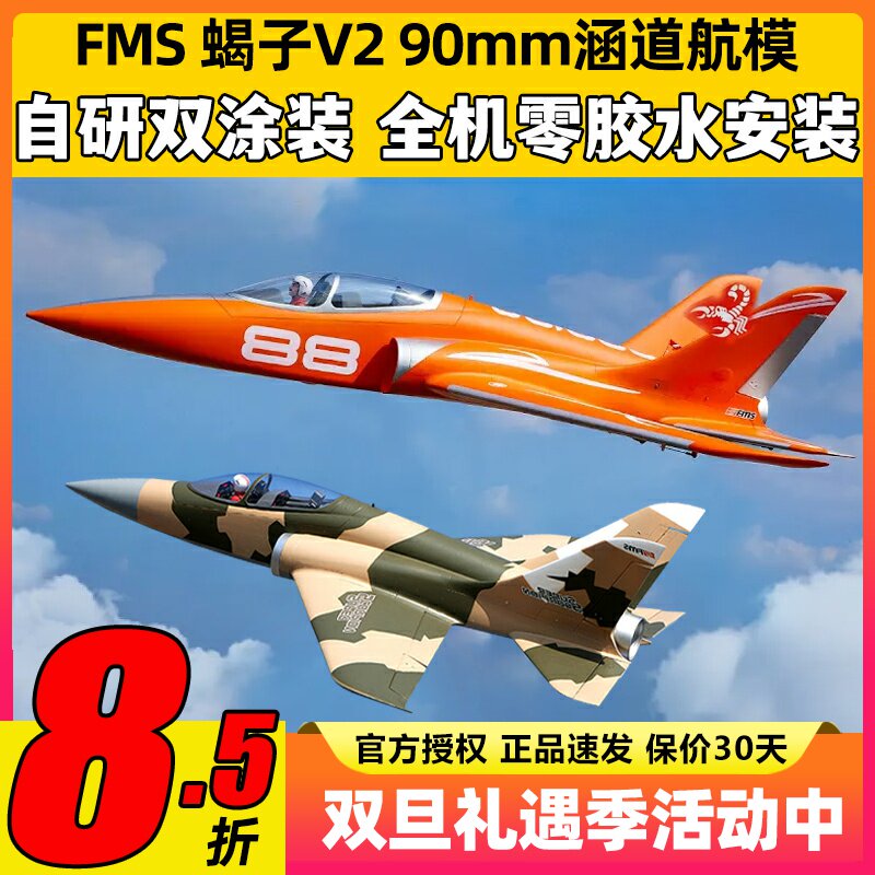 FMS 90mm新款蝎子Super ScorpionV2涵道固定翼航模6s8s动力锐飞V3