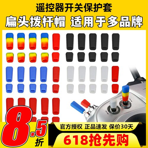 雷迪安航模遥控器开关防滑保护套拨杆帽Futaba乐迪富斯睿思凯摇杆