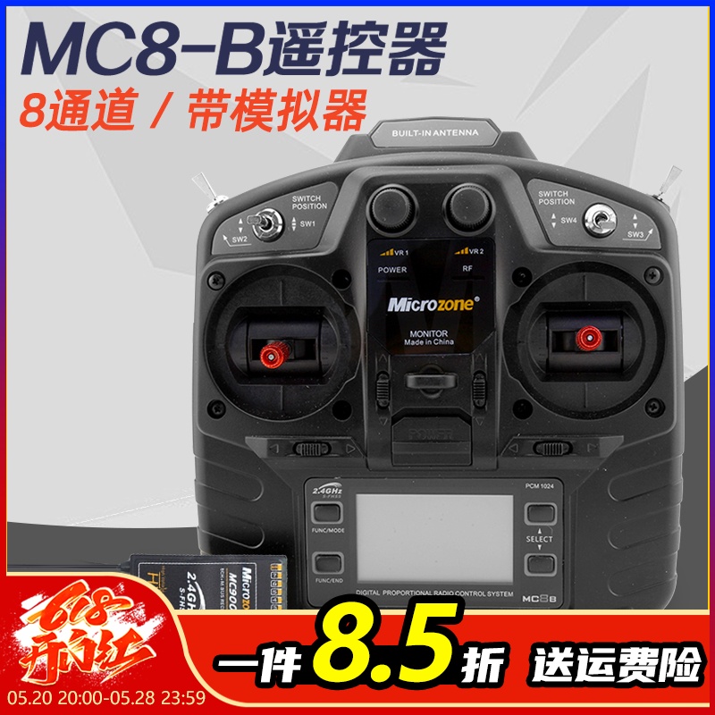 迈克mc8b航模遥控器 8通道 8a穿越机固定翼microzone车船遥控器-封面