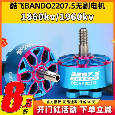 酷飞axisflying bando2207.5 6S FPV穿越机5寸无刷电机花飞航模