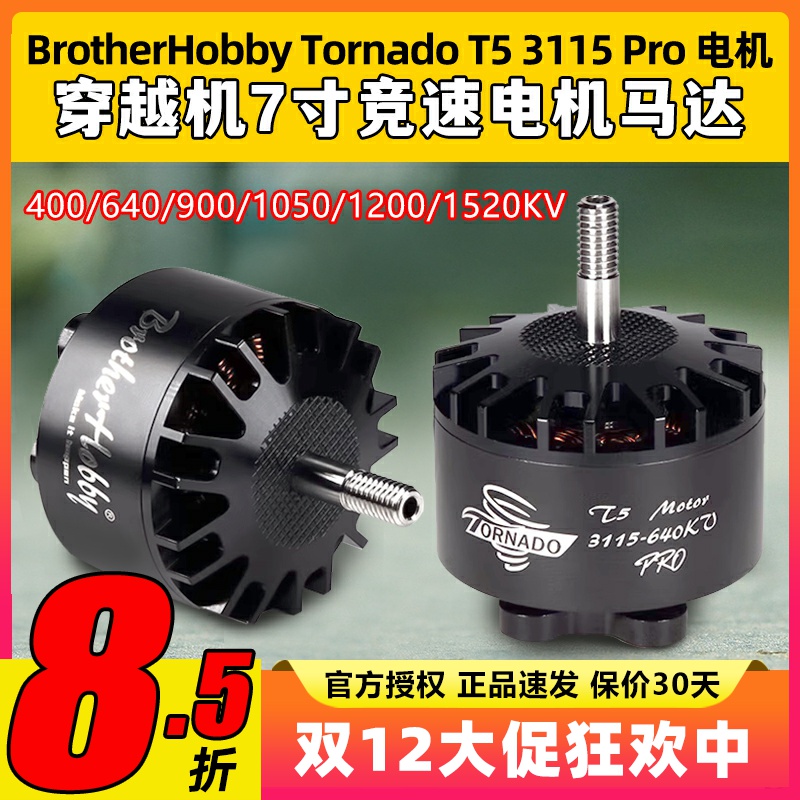 BrotherHobby Tornado T5 3115 Pro无刷电机穿越机10寸马达5-8s