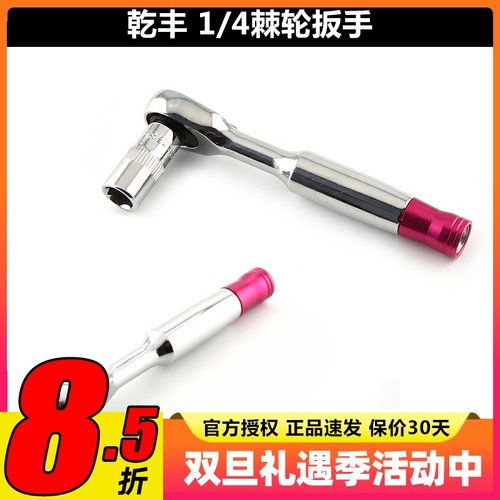 乾丰1/4棘轮扳手8MM套筒卸接桨叶