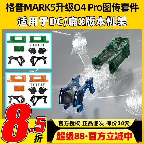 GEPRC格普MARK5穿越机升级O4Pro图传套件FPV机架5寸穿越机配件