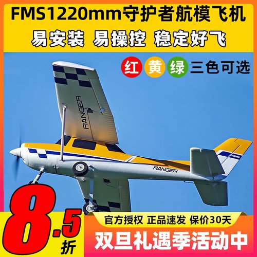 FMS守护者航模易安装易操控稳定
