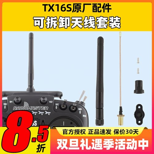 radiomaster tx16s天线改装配件维修原厂可拆卸天线套装升级配件
