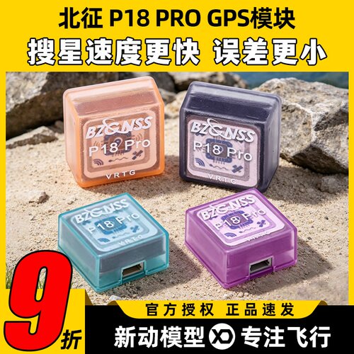 北征新款P18 PROGPS穿越机固定翼FPV返航救援GPS北斗高性能定位器