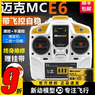 迈克MCE6遥控器航模固定翼三角翼飞机带飞控自稳车船多旋翼新手