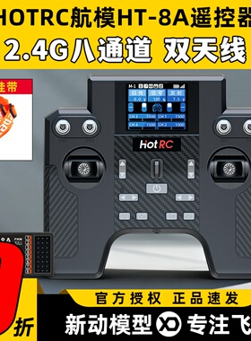 HOTRC遥控器8通道华航HT-8A遥控器航模F08A接收机FPV穿越机模拟器