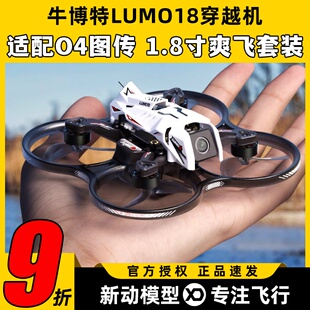 oxbot牛博特lumo18圈圈机穿越机牛伯特o4穿越机广角1.8寸FPV室内
