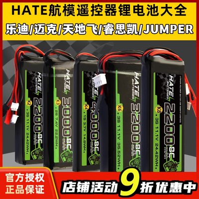 HATE航模控电大容量遥控器锂电池