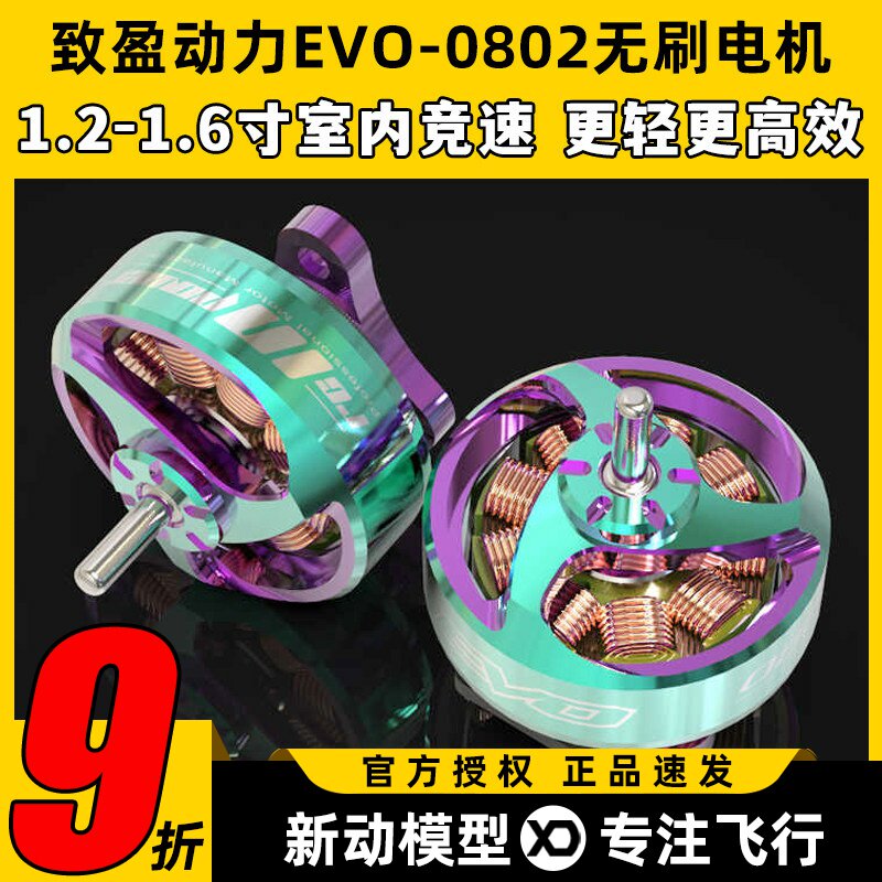 新款致盈电机1s致盈evo 0802无刷电机25000kv室内竞速FPV穿越机图片