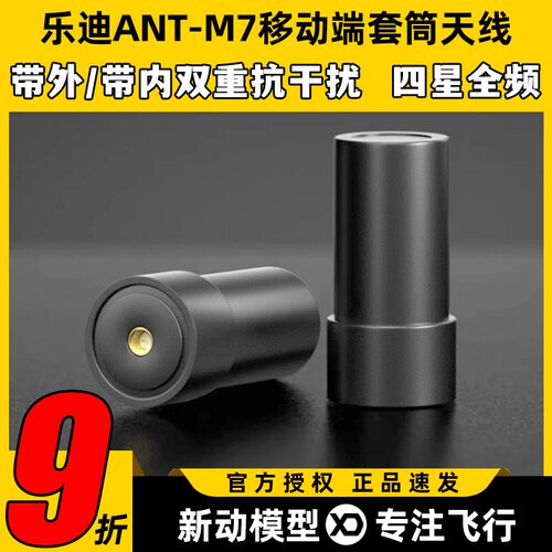 乐迪RTK移动端套筒天线ANT-M7无人机高精度GPS四星全频穿越机FPV