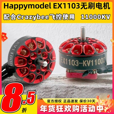 Happymodel EX1103航模穿越机11000KV无刷电机mobula8适用DIY马达