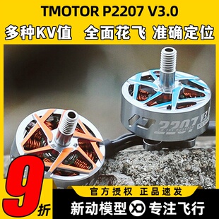 TMOTOR驭风3代Pacer P2207 V3无刷电机FPV穿越机花飞竞速5寸马达