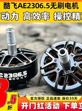 酷飞AE2306.5 V2无刷电机穿越无人机电机马达5寸FPV航模平替花飞