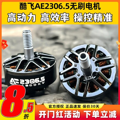 酷飞AE2306.5 V2无刷电机穿越无人机电机马达5寸FPV航模平替花飞