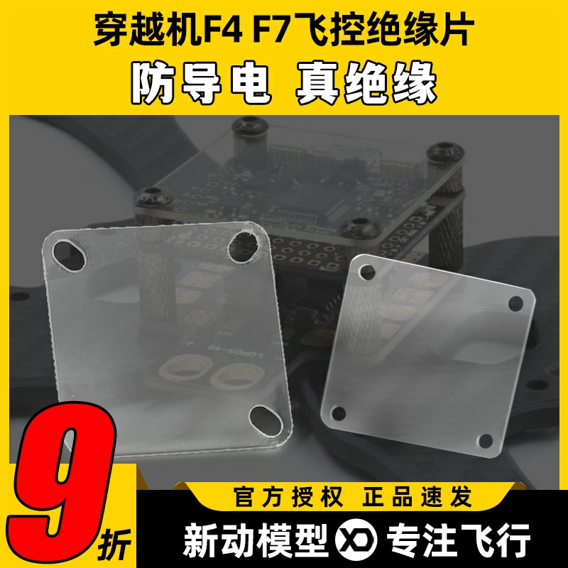 穿越机F4F7飞控绝缘片垫片