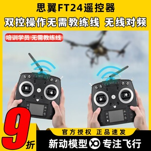 思翼FT24遥控器接收机器F30 FR航模穿越机无人机固定翼车船通用