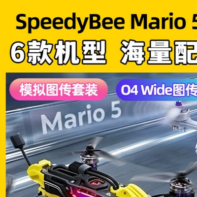 SpeedyBee Mario5马里奥5整机五寸穿越机高清O4 pro图传FPV套装
