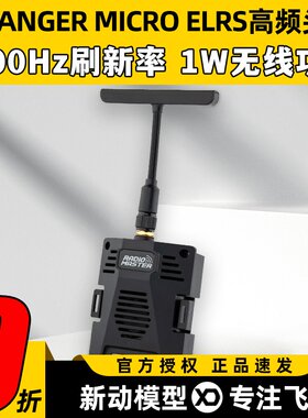 RadioMaster RANGER MICRO ELRS高频头遥控器外置拟TBS小黑羊V2